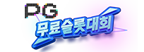 PG소프트 무료슬롯대회