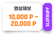 슬롯리뷰(영상)제보 3,000~10,000포인트