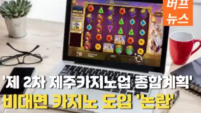 제주카지노 '비대면카지노 도입 논란'