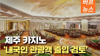 제주 카지노, 내국인 관광객 출입 검토....논란 예상