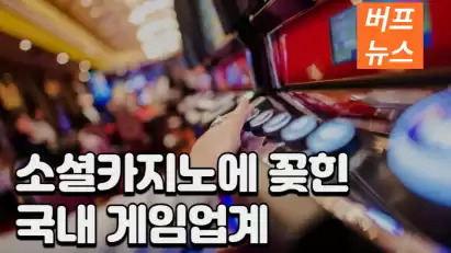 소셜카지노에 꽂힌 국내게임업계 이유는?