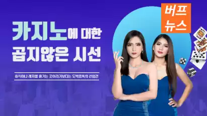 카지노에 대한 곱지않은 시선 어떻게 개선해나가야 할까?