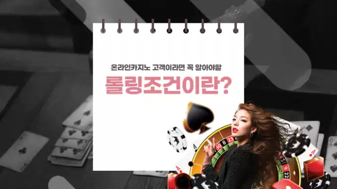 온라인카지노사이트의 "롤링조건"이란 무엇인가?
