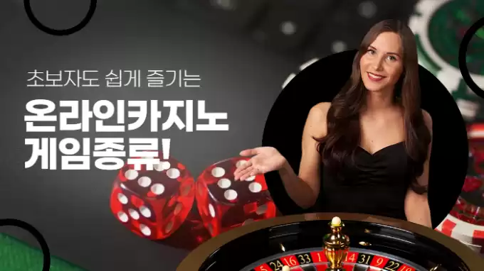 초보자도 쉽게 즐기는 온라인카지노 게임종류!