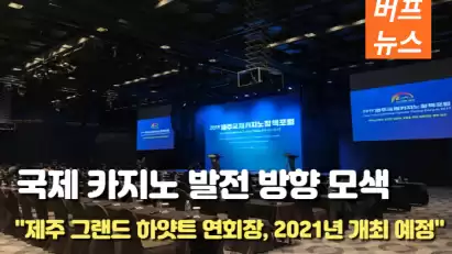 포스트 코로나 시대, 국제 카지노 발전 방향 모색