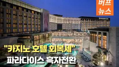 "카지노 동반 호텔 회복세" 파라다이스 3분기 '흑자전환'
