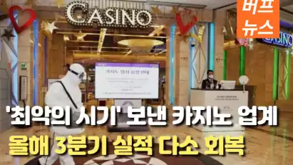 '최악의 시기' 보낸 카지노 업계, 올해 3분기 실적 다소 회복