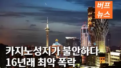 "카지노 성지가 불안하다" 16년래 최악 폭락