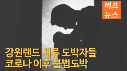 강원랜드 체류 도박자들 코로나 이후 불법도박