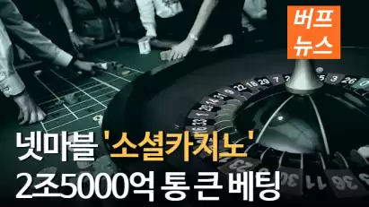 넷마블 '소셜카지노'에 2조5000억 통 큰 베팅