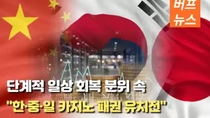 단계적 일상 회복 분위 속, 한·중·일 카지노 패권 유치전