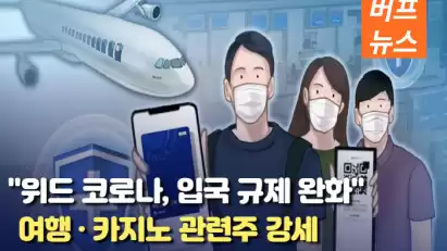 위드 코로나로 인한 입국 규제 완화, 여행 · 카지노 관련주 강세