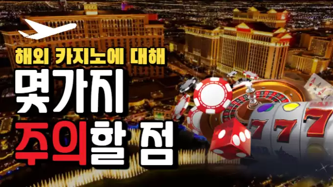 해외 카지노에 대한 몇가지 주의할 점
