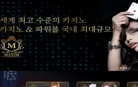 맥심카지노 먹튀