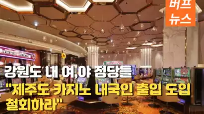 제주도 카지노 내국인 출입 도입을 반대하는 강원도 정당들
