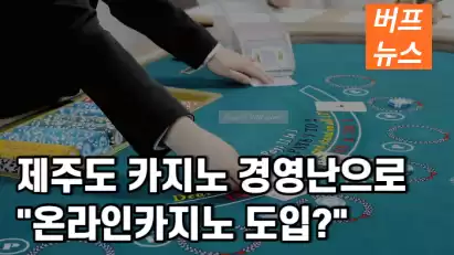 제주도 카지노업계 경영난으로 "온라인카지노 도입?"