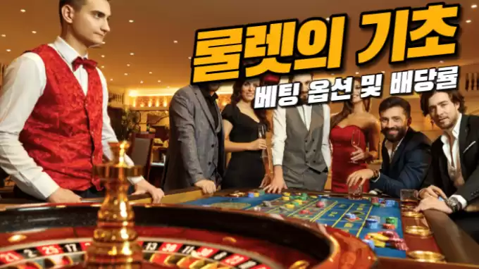 온라인카지노 룰렛의 기초 '베팅 옵션 및 배당률'