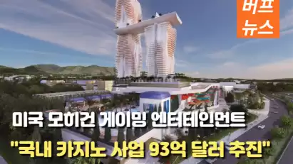미국 카지노 기업인 모히건, "국내 카지노 사업 93억 달러 추진"