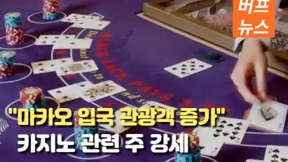 마카오 입국 관광객 증가, 이어진 카지노 주 강세