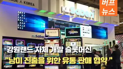 강원랜드, 'KL Saberi 슬롯' 남미 유통 판매 협약