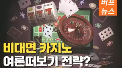 비대면카지노 '여론떠보기 전략?'