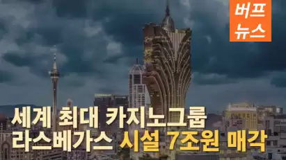 세계 최대 카지노업체 샌즈그룹 라스베이거스 시설 7조원에 매각