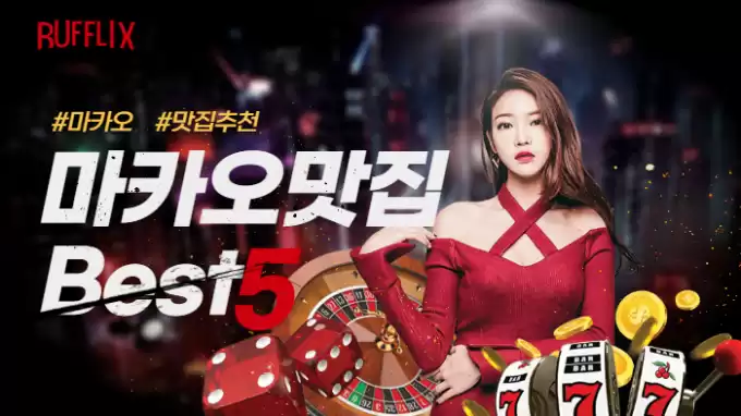 해외 원정 카지노 여행객들을 위한 마카오 맛집 BEST5