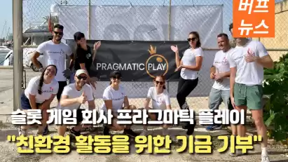 슬롯 게임 회사 프라그마틱, 친환경 활동을 위한 기금 기부