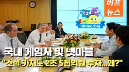 국내 게임사 및 넷마블, 소셜 카지노 2조 5천억원 투자....왜?