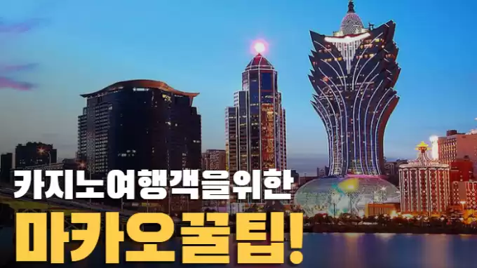 카지노 여행객들을 위한 마카오여행 꿀팁!