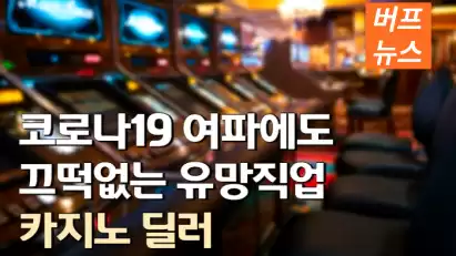 코로나19 여파에도 끄떡없는 유망직업 "카지노 딜러"