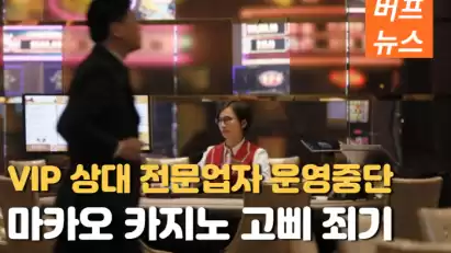마카오 VIP 상대 전문업자 운영중단