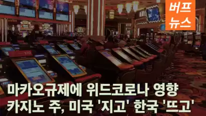 마카오 규제에 위드코로나 영향까지.. 카지노 주, 미국 '지고' 한국 '뜨고'