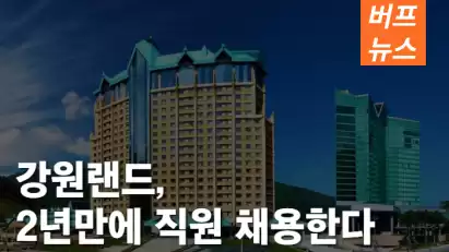 강원랜드, 2년여만에 직원 채용한다
