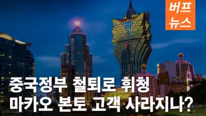 중국정부 철퇴로 휘청 마카오 본토 고객 사라지나?