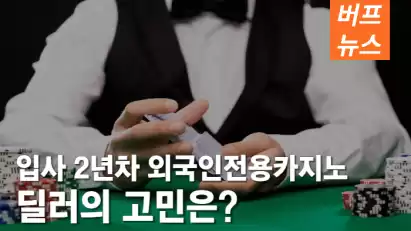 입사 2년차 외국인전용카지노 딜러의 고민은?