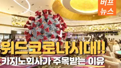위드코로나에 주목받는 카지노