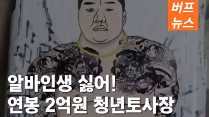 알바 인생 싫어!! 연봉 2억원의 토사장 된 20대들