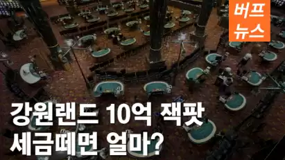 강원랜드 10억 잭팟 세금떼면 얼마?