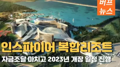 인스파이어 복합리조느 자금조달 마치고 2023년 개장 일정 진행