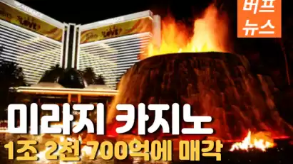 1조 2천 700억에 매각된 라스베가스 미라지 카지노