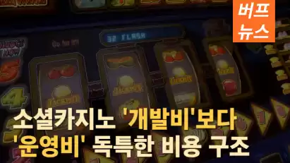 소셜카지노 '개발비'보다'운영비' 독특한 비용 구조