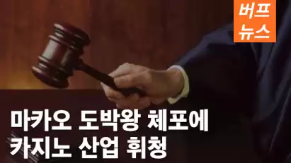 마카오 도박왕 체포에 카지노 산업 휘청