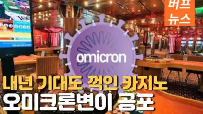 오미크론 공포에 내년 기대도 꺽인 카지노