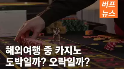 해외여행 중 카지노는 도박일까? 오락일까?