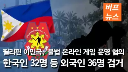 필리핀 이민국, 불법 온라인 게임 운영 혐의 한국인 32명 등 외국인 36명 검거