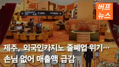 제주, 외국인카지노 줄폐업 위기…손님 없어 매출액 급감