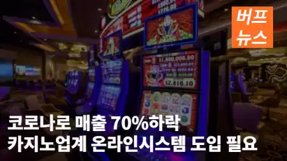 코로나로 매출 70%하락, 카지노업계 온라인시스템 도입 필요하다