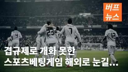 겹규제로 개화 못한 스포츠베팅게임 해외로 눈길...