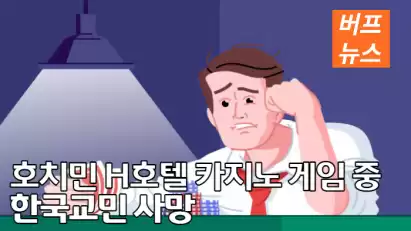 호치민 H호텔 카지노 게임중 한국교민 사망